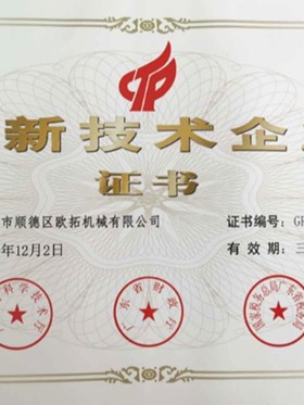歐拓-高新技術企業(yè)證書